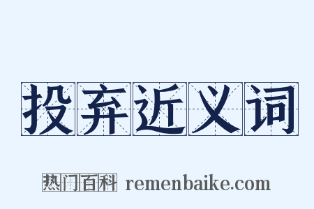 投弃近义词是什么意思的图片